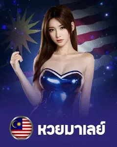 หวย-4